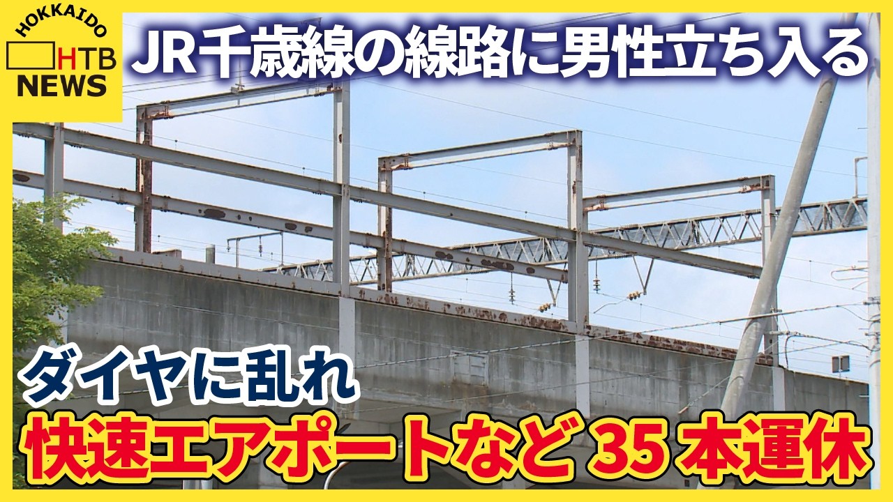 JR千歳線で線路に男性立ち入る…特急「北斗」乗務員が保護 ダイヤ乱れ