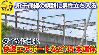 JR千歳線で線路に男性立ち入る…特急「北斗」乗務員が保護 ダイヤ乱れ