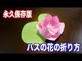 【永久保存版】蓮（はす）の花の折り方、折り紙