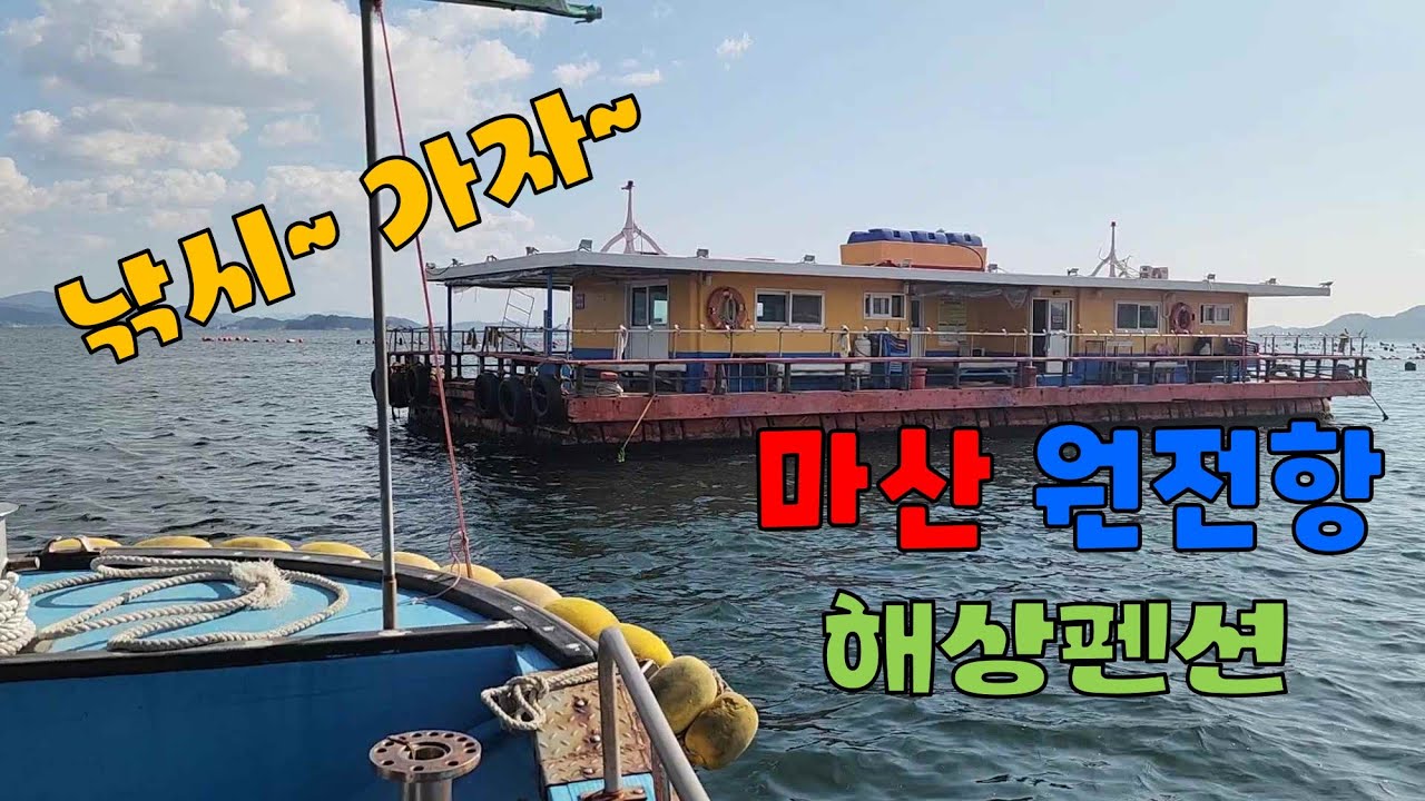 원전항 해상펜션에서 바다 낚시하기 20251102