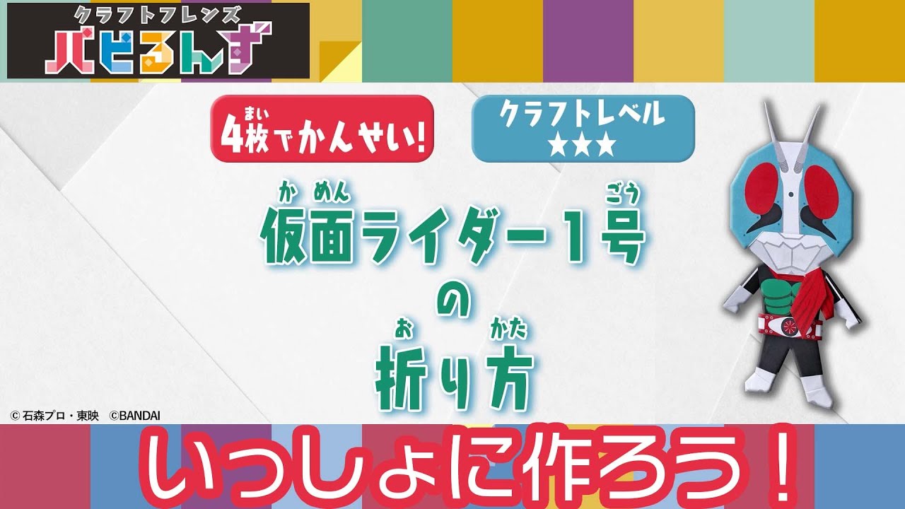 【一緒に作ろう！】仮面ライダー1号【クラフトレベル★★★】