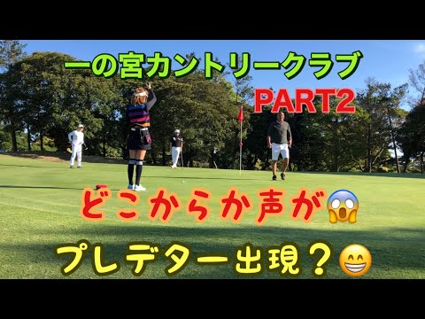 【ラウンド動画】一の宮カントリークラブ〜YouTube映え、ありがとうございまーす〜