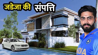 इतनी संपत्ति के मालिक क्रिकेटर रविंद्र जडेजा | Ravindra Jadeja Net Worth