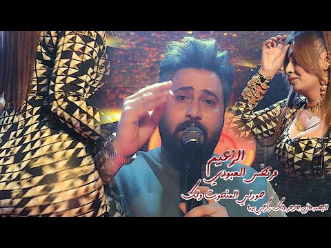 مرتضى العبودي صورلي المنحوت رقص بنات خرافي 18 نار حصريا على صالة ريم البوادي 2022 