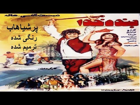 فیلم قدیمی بنده خدا رنگی شده ترمیم شده باکیفیت ترین نسخه در رسانه های پارسی اختصاصی پرشیاهاب 