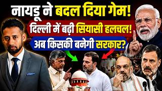 राहुल गांधी बनेंगे PM? NDA में बगावत के संकेत, नायडू के दिल्ली दौरे से बढ़ी हलचल