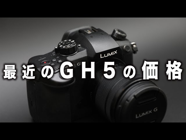 GH5の価格がやばい！驚きの価格変動を確認 - YouTube