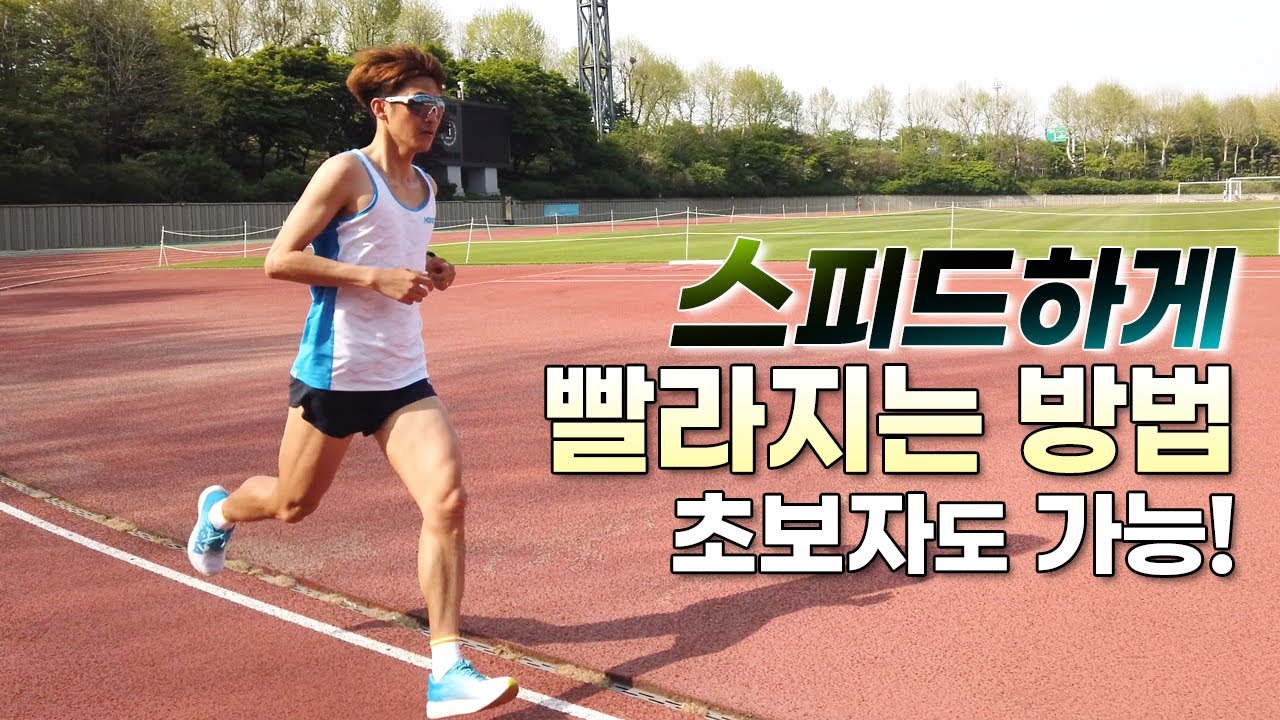 스피드하게~! 1km부터 5km까지 빨라지는 방법 - 초보자도 가능 - 영상에 페이스 차트 참고해주세요.