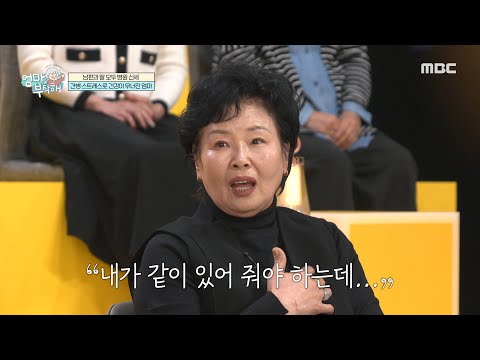 [엄마를 부탁해] 간병 스트레스로 건강이 무너진 <strong>치타의</strong> 엄마, MBC 250216 방송