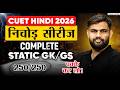 CUET 2026 Static GK/GS One Shot | पूरा सिलेबस 1 वीडियो में | CUET GAT निचोड़ सीरीज ✅