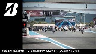 2026 FIM 世界耐久ロードレース選手権 EWC Rd.4 ボルドール24時間 ダイジェスト
