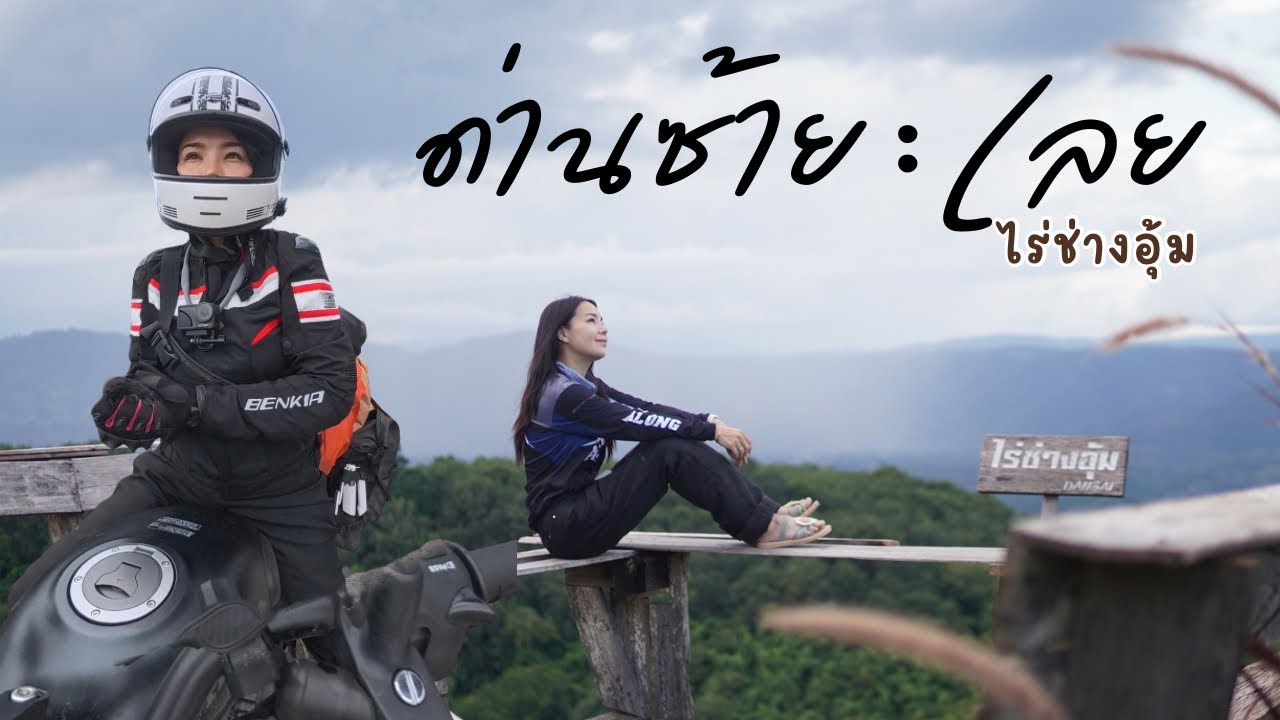 Чиангмай-Убон: Первая ночь в отеле «Рай Чанг Ум» в районе Дан Сай провинции Лоэй. Почему я вернул...