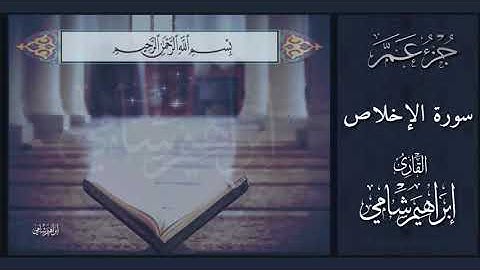 القارئ إبراهيم شامي جزء عم سورة الإخلاص و كتابة الآيات بدقة عالية الوضوح