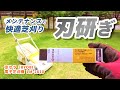 【芝刈機 刃研ぎ】メンテナンスで快適芝刈り（京セラ（RYOBI）電子芝刈機 LM-2810）