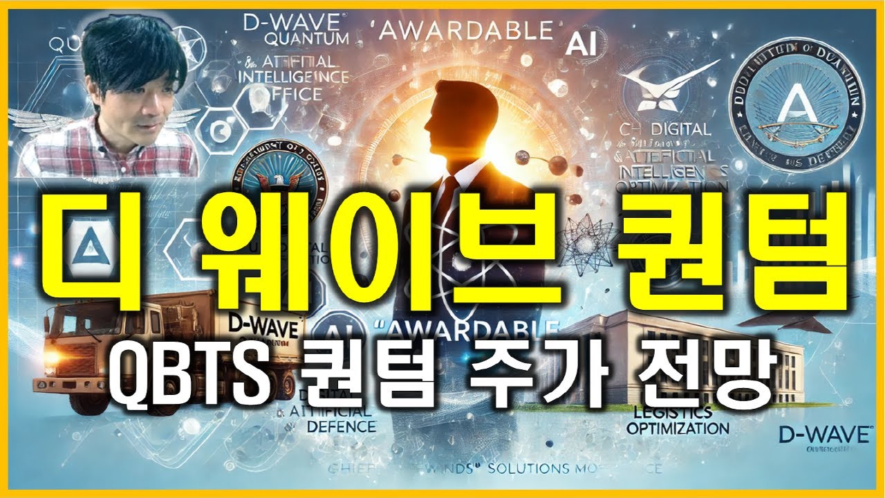 QBTS 디 웨이브 퀀텀 : D-Wave Quantum Inc. 주가 향후 흐름과 전망 - YouTube