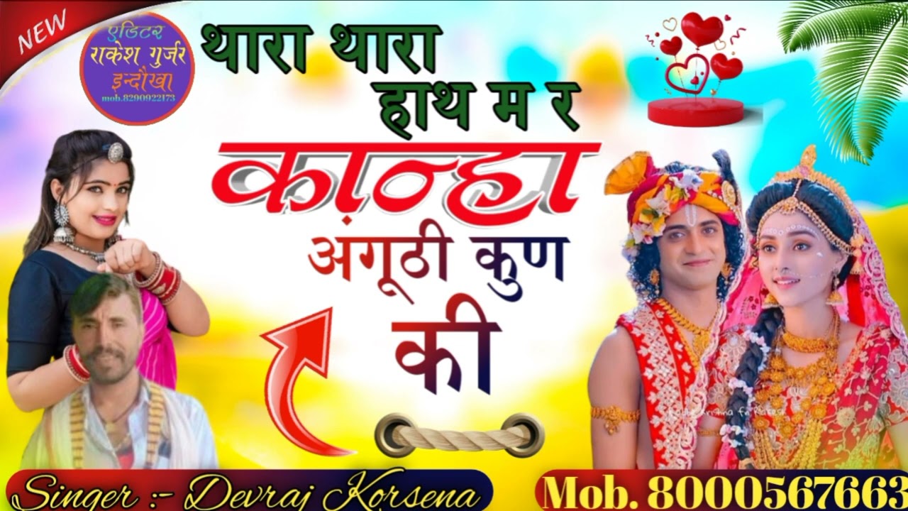 new song !! थारा हाथा में कान्हा कुनकी अंगुठी रहगी !! singer devraj Gurjar // सावरिया भजन 8000567663