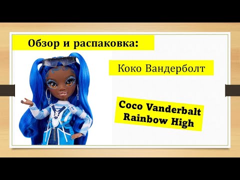 Коко Вандерболт 4 серия Рейнбоу Хай Обзор и распаковка Coco Vanderbalt Rainbow High series 4 doll