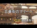 五番街のマリーへ  / 高橋真梨子 (歌詞入り)