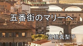 五番街のマリーへ  / 高橋真梨子 (歌詞入り)