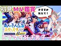 【#あんスタ 】どうぞ有識者様！男性配信者を沼らせて！！初見であんスタのMV見ます！！#8【#あんさんぶるスターズ！！Music　#男性配信者　※タイムスタンプ有　#ミリしら #ソシャゲ 】