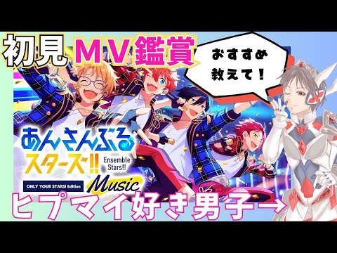 【#あんスタ  】どうぞ有識者様！男性配信者を沼らせて！！初見であんスタのMV見ます！！#8【#あんさんぶるスターズ！！Music　#男性配信者　※タイムスタンプ有　#ミリしら #ソシャゲ 】