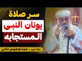 مدينة كاملة كانت علي وشك الهلاك .. و صوم واحد أنقذها - (صوم يونان وتوبة أهل نينوى) - البابا تواضروس