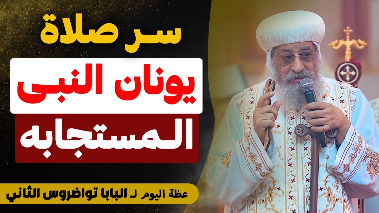 مدينة كاملة كانت علي وشك الهلاك .. و صوم واحد أنقذها - (صوم يونان وتوبة أهل نينوى) - البابا تواضروس