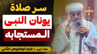 Download Lagu مدينة كاملة كانت علي وشك الهلاك .. و صوم واحد أنقذها - (صوم يونان وتوبة أهل نينوى) - البابا تواضروس MP3