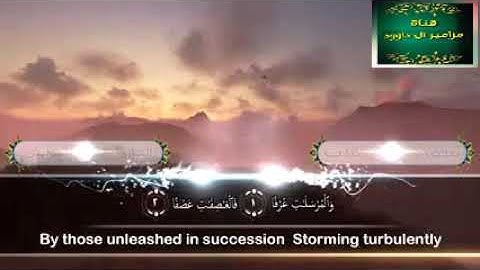 تلاوة تريح القلوب بصوت شيخ هزاع البلوشي سورة المرسلات