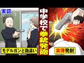 【実話】中学校に拳銃を持ち込む生徒…教員が発砲して隠蔽。【法律漫画】