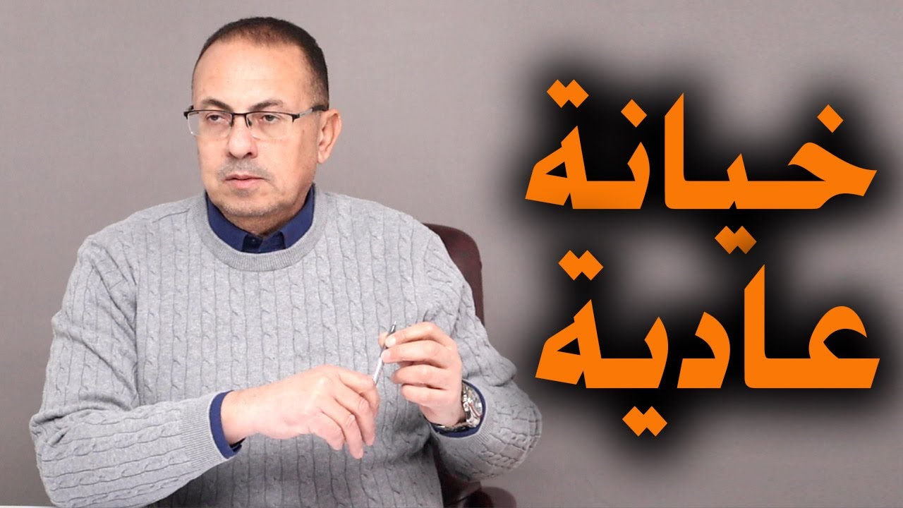 خيانة مراتي عادية .. علي الاقل احسن من النسوان التانية