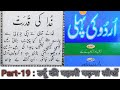 Urdu ki pehli || part-19 || उर्दू की पहली || भाग-१९|| اُردو کی پہلی سبق نمبر- 19, || shamsul Hoda