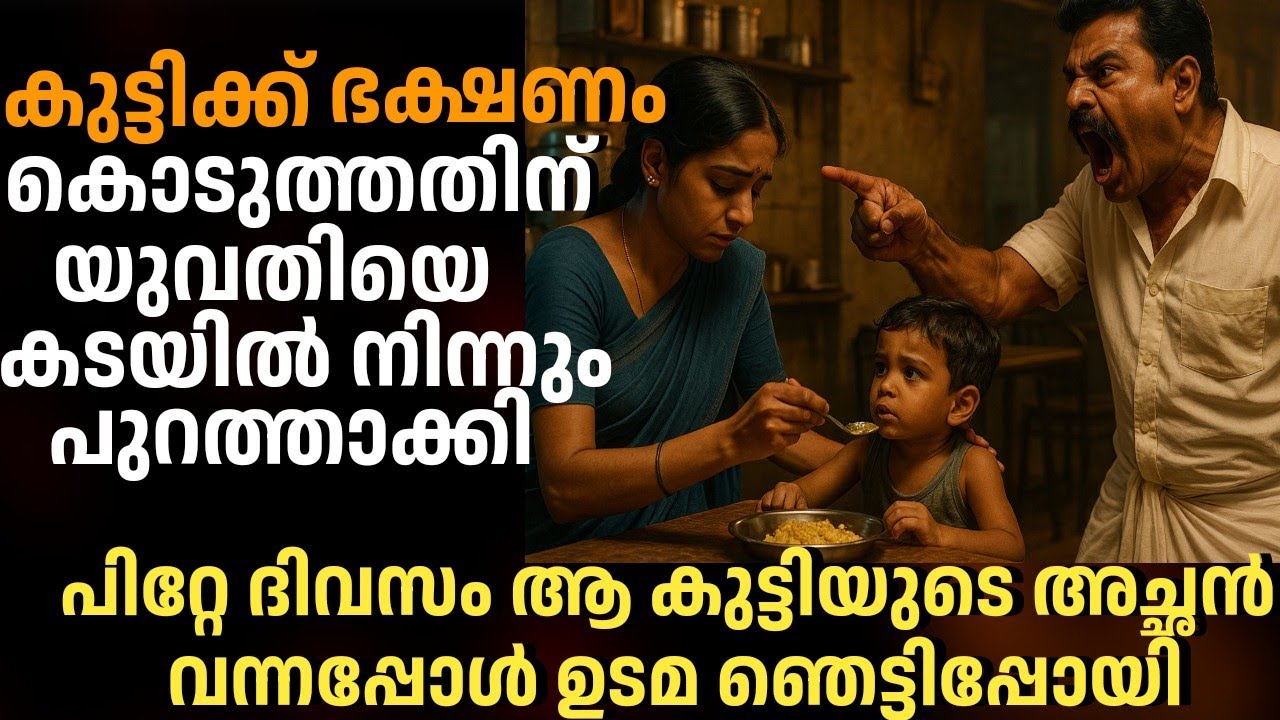 കുട്ടിക്ക് ഭക്ഷണം കൊടുത്തതിനു യുവതിയെ കടയിൽ നിന്നും പുറത്താക്കി, കുട്ടിയുടെ അച്ഛനെ കണ്ട ഉടമ ഞെട്ടി