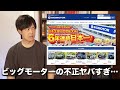ビッグモーターで車買わなくて本当に良かった
