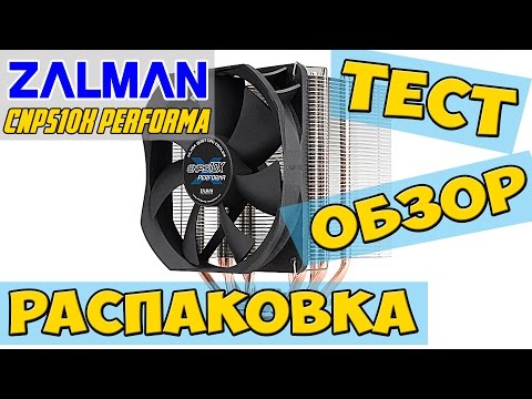Zalman cnps10x Performa Распаковка, Обзор и Тест