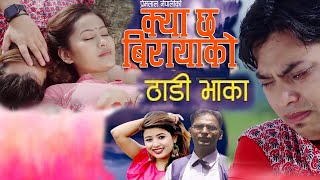 क्याछ बिरायाको ठाडी  New Thadi Bhaka 2078 Kya Chha Birayako  By Prem Lal nepali & Rekha  Ft.Deepak
