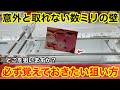 【クレーンゲーム】あなたならどこを狙いますか？あと数ミリが取れるようになる必ず覚えておきたい狙い方！ゲーセン店員は絶対に教えてくれないフィギュアの取り方！あそVIVA阪急茨木店で新景品を攻略するコツ
