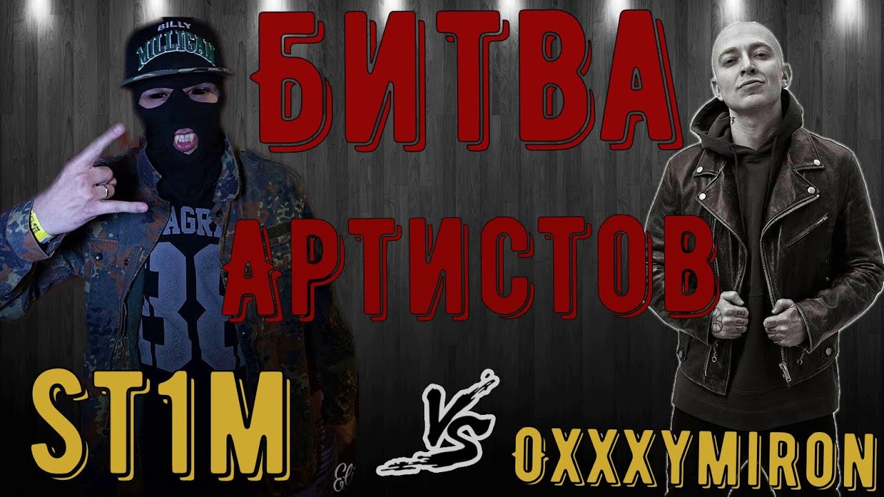 23 февраля оксимирон. St1m Oxxxymiron. Стим и Оксимирон. Оксимирон против стима. St1m Oxxxymiron драка.