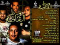 مهرجان خالصه النيه حمو بيكا L مودى امين L احمد العربى L توزيع فيجو الدخلاوى New Album 