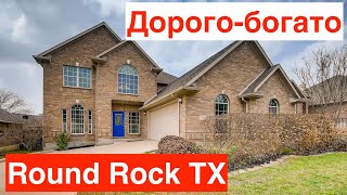 Крутой дом в городе Round Rock Техас за $357тыс | Богатый подьезд к гаражам | Дорого-богато