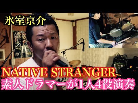氷室京介 - NATIVE STRANGER(適当耳コピ）素人ドラマーが死ぬまでに1人4役録音演奏BOOWY全曲カバー投稿の合間に氷室京介カバー。毎週木曜日、夕方5時投稿