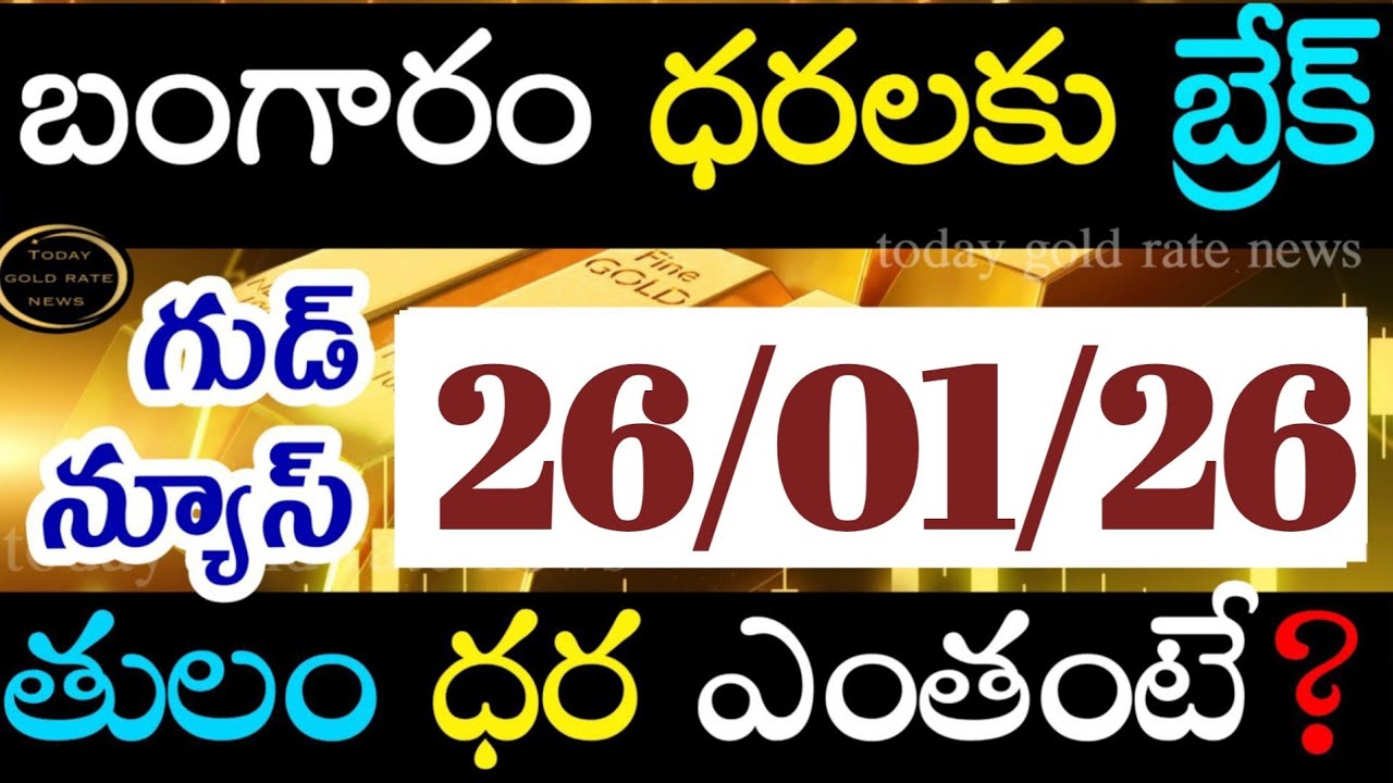 బంగారం రికార్డు బ్రేక్  26/01/26 hyderabad gold price telugu silver updates telugu daily gold 