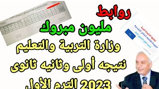 جميع روابط نتيجه أولى وثانيه ثانوى بالدليل