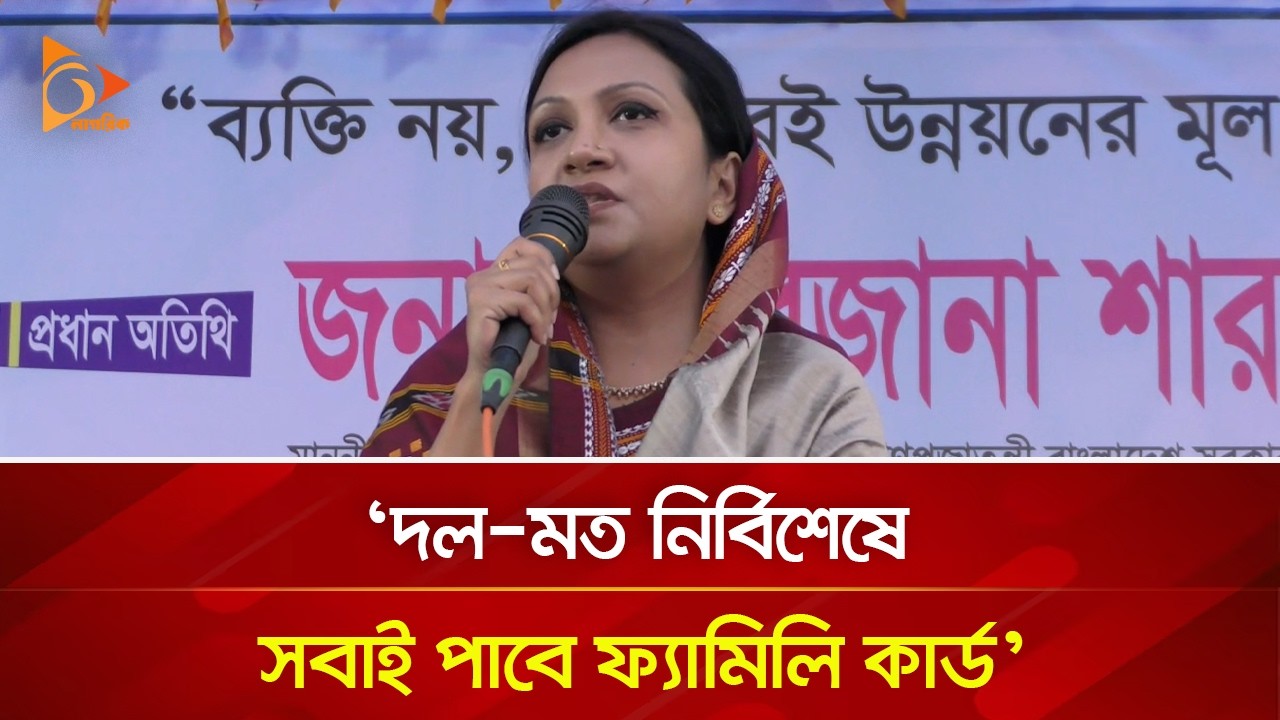 দল মত নির্বিশেষে সবাই পাবে ফ্যামিলি কার্ড: প্রতিমন্ত্রী পুতুল | Nagorik TV