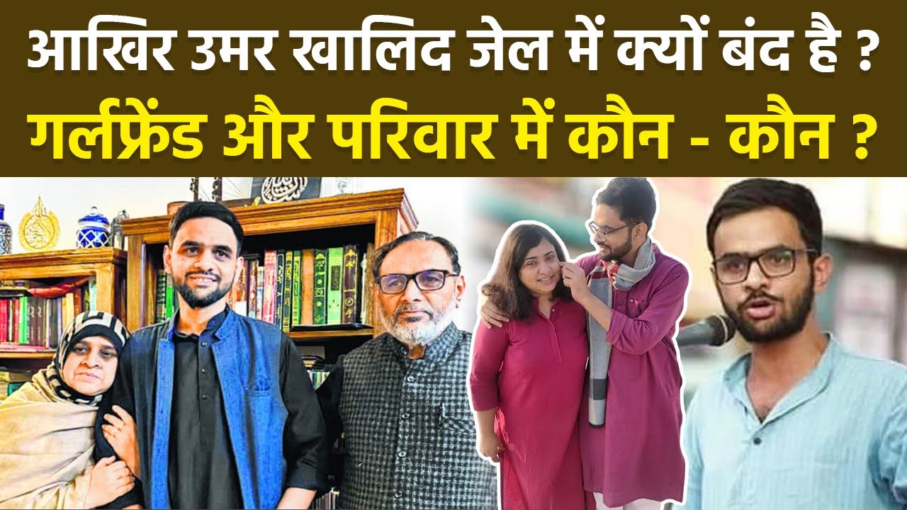 Umar Khalid Kon Hai: उमर खालिद कौन है,Girlfriend & Parents Details,Case Explained In Hindi