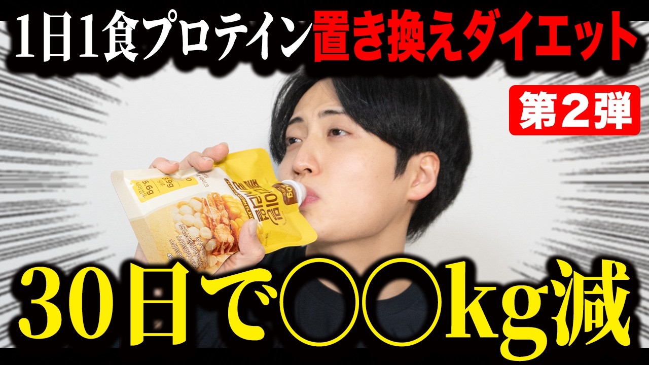 【激痩せ!】３０日間、置き換えダイエットをもう一度やってみた