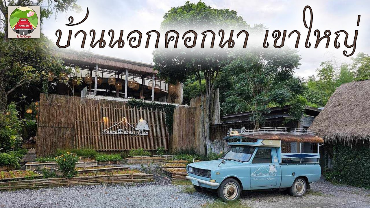 บ้านนอกคอกนา เขาใหญ่