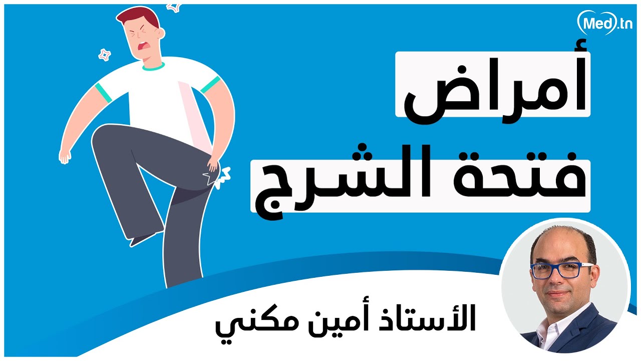 أمراض فتحة الشرج | الأستاذ أمين مقني