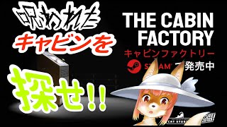 【The Cabin Factory】呪われたキャビンを探す化け狐Vtuber　ザ・キャビンファクトリー　#TheCabinFactory　　#バーチャルYoutuber  【ホラーゲーム】