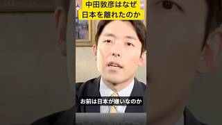 中田が海外移住した理由